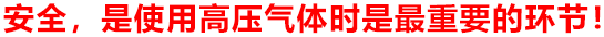 安全，是使用高壓氣體時是最重要的環(huán)節(jié)！